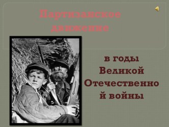 Партизанское движение в годы Великой Отечественной Войны классный час по истории (1, 2, 3, 4 класс) по теме