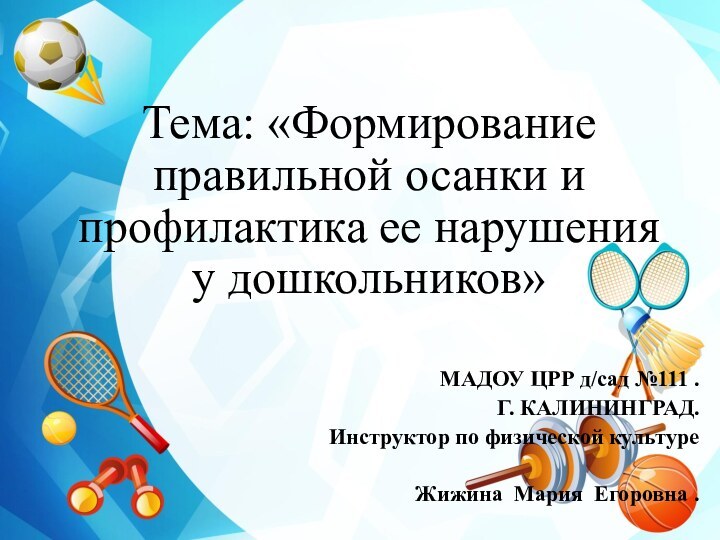 Тема: «Формирование правильной осанки и профилактика ее нарушения у дошкольников»МАДОУ ЦРР д/сад