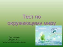 Тест по окружающему миру презентация к уроку по окружающему миру (2 класс)