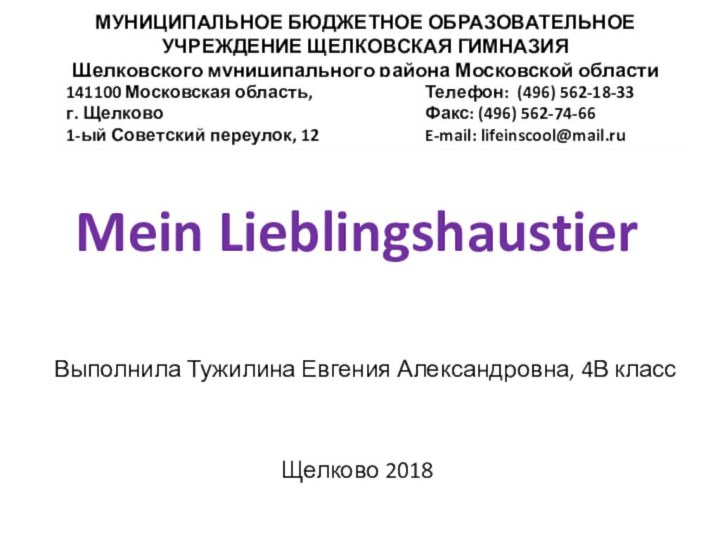 МУНИЦИПАЛЬНОЕ БЮДЖЕТНОЕ ОБРАЗОВАТЕЛЬНОЕ УЧРЕЖДЕНИЕ ЩЕЛКОВСКАЯ ГИМНАЗИЯ Щелковского муниципального района Московской областиMein LieblingshaustierВыполнила