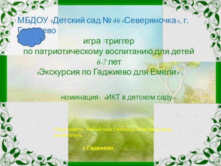 Подготовила: Михайлова Светлана Александровна, воспитатель МБДОУ «Детский сад №46 «Северяночка», г. Гаджиево