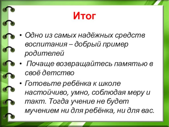 ИтогОдно из самых надёжных средств воспитания – добрый пример родителей Почаще возвращайтесь