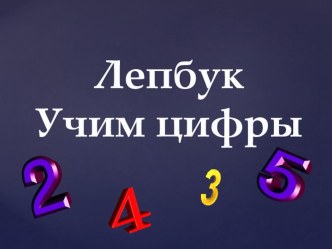 Лепбук Учим цифры презентация к уроку по математике (старшая группа)