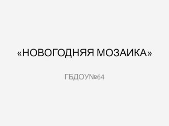 новогодняя мозаика презентация по конструированию, ручному труду по теме