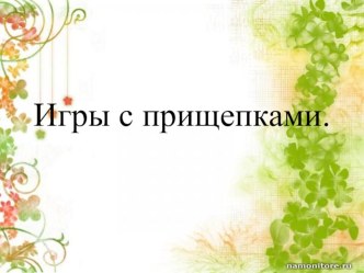 Прищепками играем — не только мелкую моторику развиваем!!! занимательные факты (средняя группа)