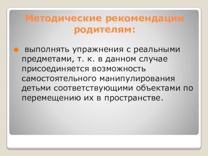 Методические рекомендации родителям: выполнять упражнения с реальными предметами, т. к. в данном случае