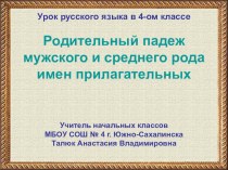 Родительный падеж мужского и среднего рода имен прилагательных. презентация к уроку по русскому языку (4 класс)