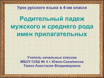 Родительный падеж мужского и среднего рода имен прилагательных. презентация к уроку по русскому языку (4 класс)