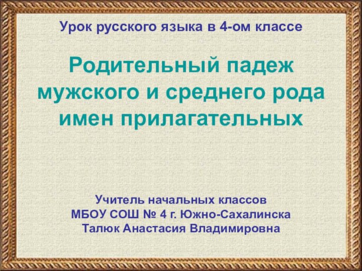 Учитель начальных классовМБОУ СОШ № 4 г. Южно-СахалинскаТалюк Анастасия Владимировна Урок русского