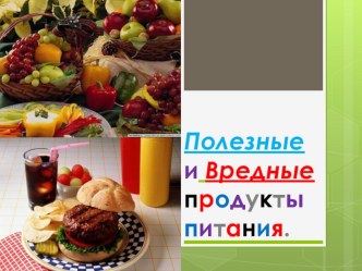 Презентация Полезные продукты презентация к уроку по зож (2 класс) по теме