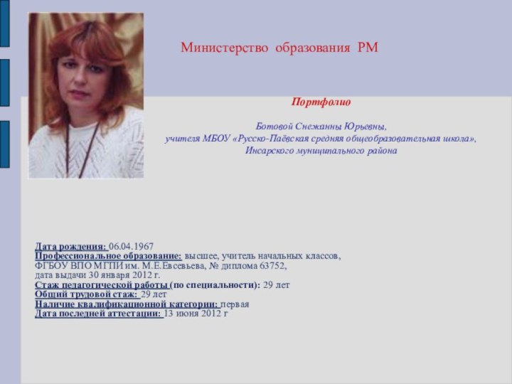 Дата рождения: 06.04.1967Профессиональное образование: высшее, учитель начальных