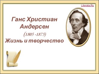 Творческий проект В гостях у Ганса Христиана Андерсена проект по чтению (4 класс) по теме