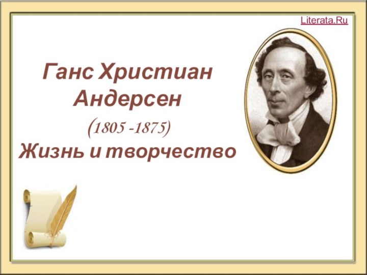 Ганс Христиан Андерсен (1805 -1875)  Жизнь и творчествоLiterata.Ru