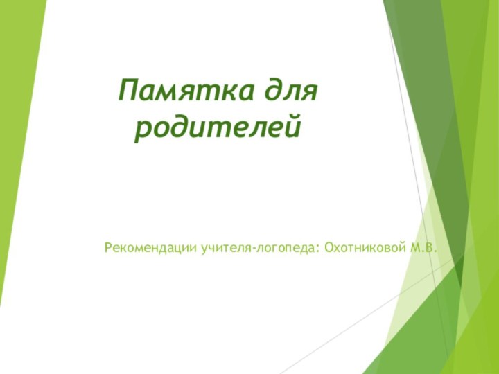 Рекомендации учителя-логопеда: Охотниковой М.В.Памятка для родителей