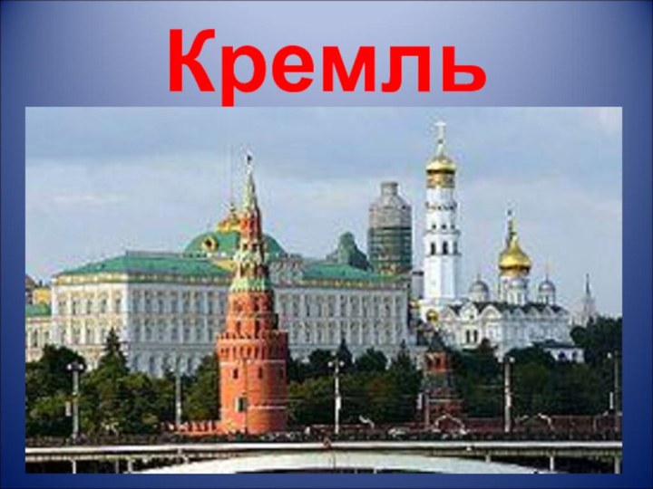 Кремль