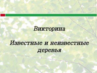 Презентация Известные и неизвестные деревья презентация к уроку по окружающему миру по теме