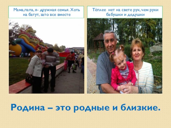 Родина – это родные и близкие.Мама,папа, я- дружная семья. Хоть на батут,