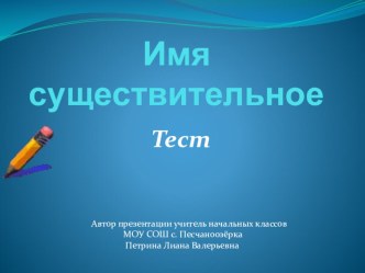 Имя существительное. Тест презентация к уроку по русскому языку (3 класс)