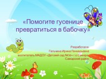Образовательный маршрут для совместной деятельности родителей с детьми в сети Интернет Помогите гусенице превратиться в бабочку методическая разработка (старшая группа)