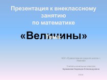 Презентация к внеклассному занятию по математике : Величины презентация к уроку по математике