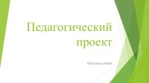 Педагогический проект методическая разработка