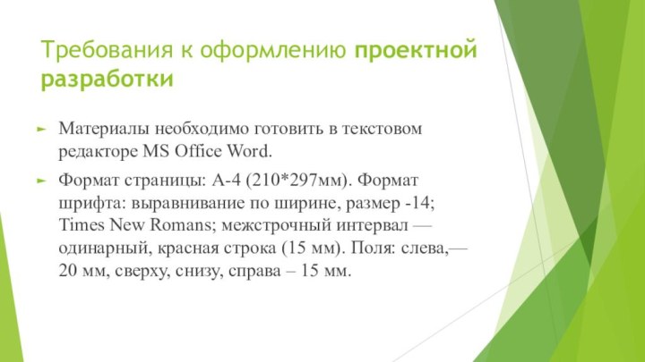 Требования к оформлению проектной разработкиМатериалы необходимо готовить в текстовом редакторе MS Office Word.Формат