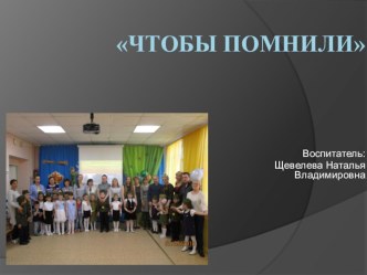 Презентация Чтобы помнили презентация к уроку (старшая группа)