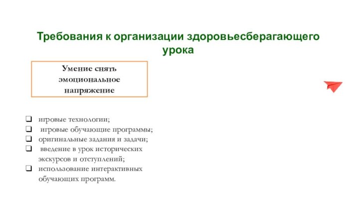 Требования к организации здоровьесберагающего урокаУмение снять эмоциональное напряжениеигровые технологии; игровые обучающие программы;оригинальные