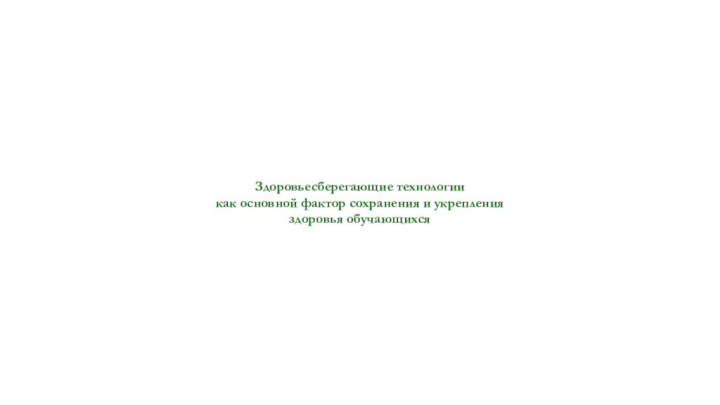 Здоровьесберегающие технологии как основной фактор сохранения и укрепления здоровья обучающихся