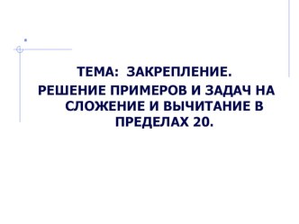 Решение примеров и задач на сложение и вычитание в пределах 20. презентация к уроку по математике (1 класс) по теме