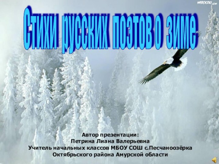 Стихи русских поэтов о зиме Автор презентации:Петрина Лиана ВалерьевнаУчитель начальных классов МБОУ