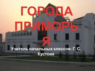 ГОРОДА ПРИМОРЬЯ презентация по теме