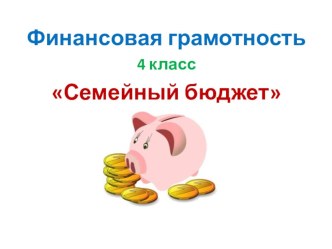 Презентация к внеурочной деятельности по финансовой грамотности по теме Виды расходов. 4 класс презентация к уроку (4 класс)