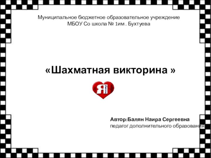 Муниципальное бюджетное образовательное учреждение МБОУ Со школа № 1им . Бухтуева «Шахматная