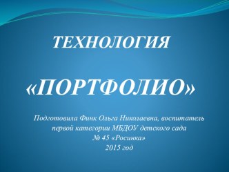 технология Портфолио дошкольника презентация по теме