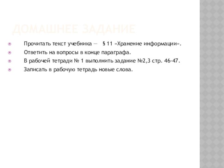 ДОМАШНЕЕ ЗАДАНИЕПрочитать текст учебника —  § 11 «Хранение информации».Ответить на вопросы