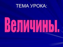 Урок по математике 4 класс Величины презентация презентация к уроку по математике (4 класс)