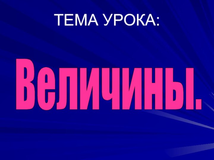 ТЕМА УРОКА: Величины.