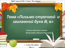 Презентация к уроку русского языка 1 класс Школа России по теме: Письмо строчной и заглавной букв В,в презентация к уроку по русскому языку (1 класс)