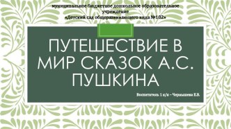 Презентация Путешествие в мир сказок А.С. Пушкина презентация по развитию речи