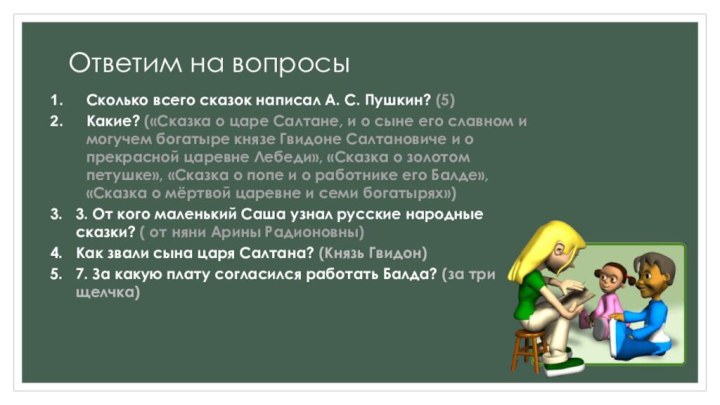 Ответим на вопросыСколько всего сказок написал А. С. Пушкин? (5)Какие? («Сказка о