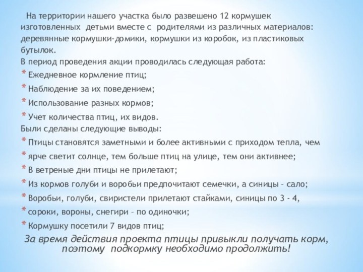 На территории нашего участка было развешено 12 кормушек изготовленных детьми вместе