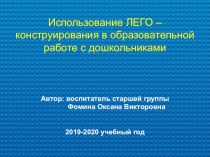 Мастер-класс Использование Лего-конструирования в образовательной работе с дошкольниками консультация по конструированию, ручному труду (старшая группа)