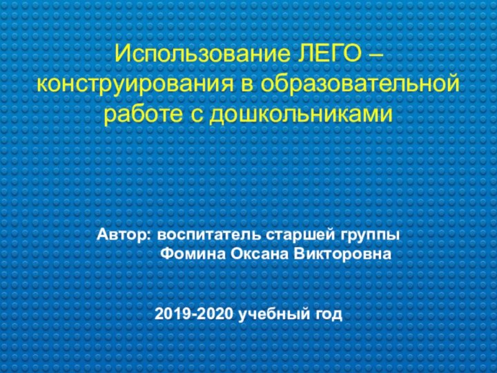 Использование ЛЕГО – конструирования в образовательной работе с дошкольниками