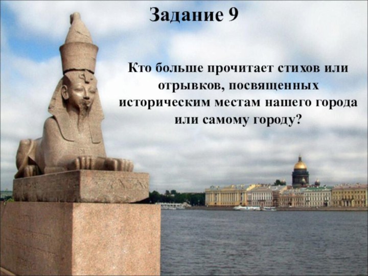 Задание 9Кто больше прочитает стихов или отрывков, посвященных историческим местам нашего города или самому городу?