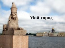 Открытое мероприятие совместной деятельности воспитателя с подгруппой детей старшего дошкольного возраста по теме: Мой город учебно-методический материал по окружающему миру (подготовительная группа) по теме