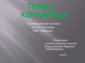 Приложение к уроку Почвы родного края презентация к уроку по окружающему миру (3 класс)