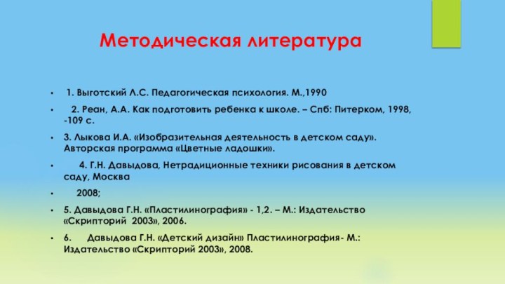 Методическая литература 1. Выготский Л.С. Педагогическая психология. М.,1990  2. Реан, А.А.