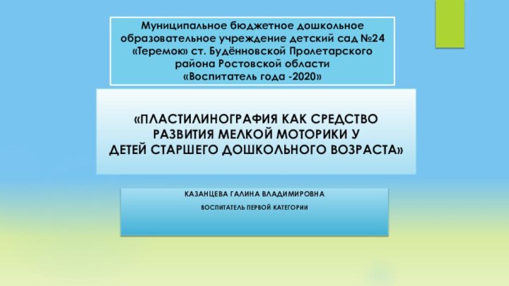 «ПЛАСТИЛИНОГРАФИЯ КАК СРЕДСТВО  РАЗВИТИЯ МЕЛКОЙ МОТОРИКИ У  ДЕТЕЙ СТАРШЕГО