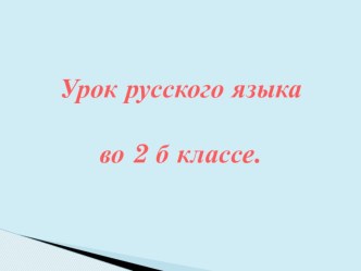 Конспект урока русского языка во 2 классе по теме:Связь слов в предложении. план-конспект урока по русскому языку (2 класс) по теме